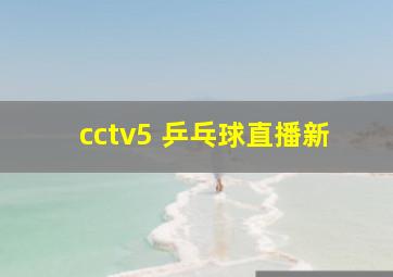 cctv5 乒乓球直播新